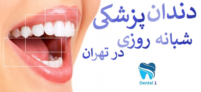 دندانپزشکی شبانه روزی در تهران 